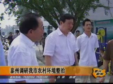 泰州市调研我市农村环境整治