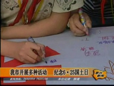 我市纪念6·25国土日活动丰富多彩