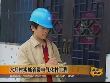 六圩村实施省级电气化村工程