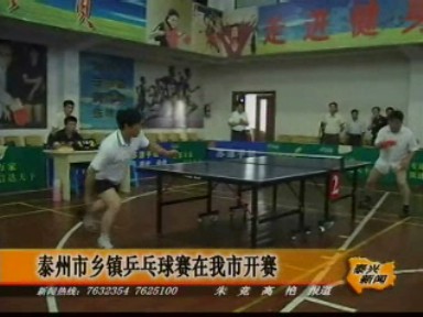 泰州市乡镇乒乓球赛在我市开拍