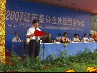 2007泰兴金秋经贸洽谈会隆重开幕