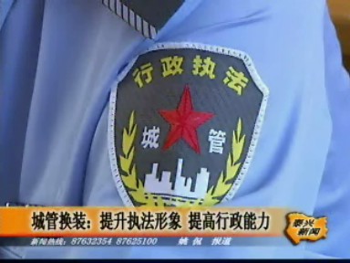 城管换装:提升执法形象 提高行政能力_泰兴新