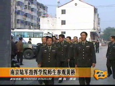 南京陆军指挥学院师生参观黄桥