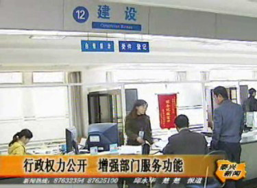 行政权力公开 增强部门服务功能