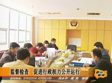 监督检查 促进行政权力公开运行