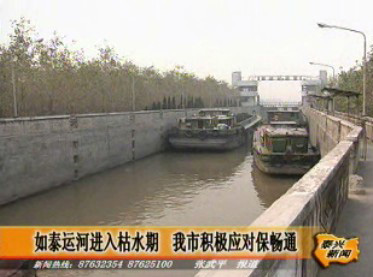 如泰运河进入枯水期 我市积极应对保畅通