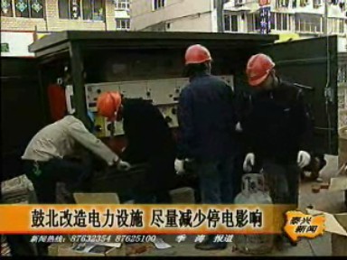 鼓北改造电力设施 尽量减少停电影响