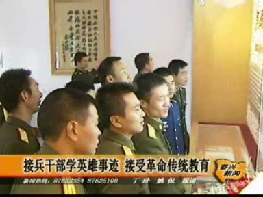 接兵干部学英雄事迹 接受革命传统教育