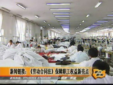 新闻链接:《劳动合同法》保障职工权益新亮点
