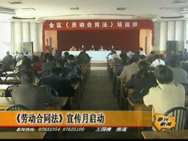 《劳动合同法》宣传月启动