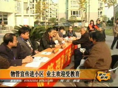 物管宣传进小区 业主欢迎受教育
