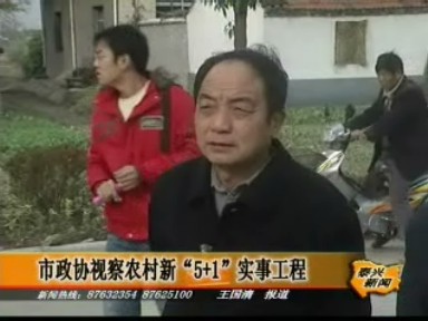 市政协视察农村新“5+1”实事工程