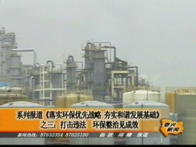 打击违法 环保整治见成效