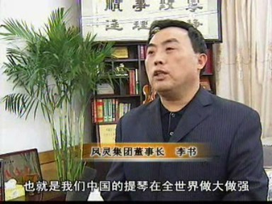 凤灵集团:运用最新科技 提升提琴品质