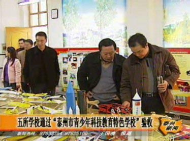 五所学校通过泰州市青少年科技教育特色学校