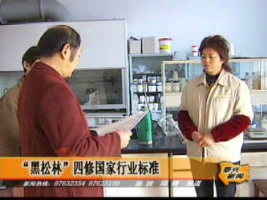 “黑松林”四修国家行业标准