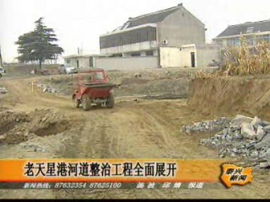 老天星港河道整治工程全面展开