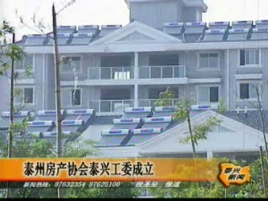 泰州房产协会泰兴工委成立_泰兴新闻_泰兴网