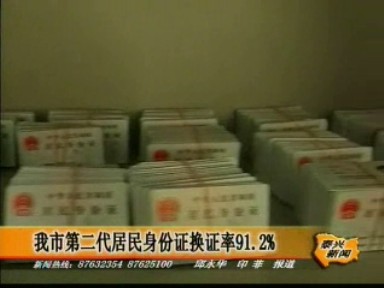 我市第二代居民身份证换证率91.2%