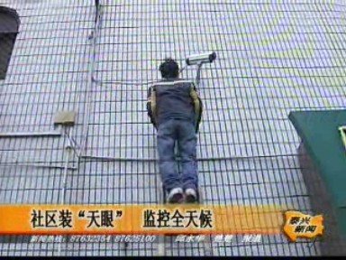 社区装“天眼” 监控全天候