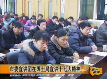 市委宣讲团在国土局宣讲十七大精神