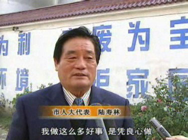 陆寿林:模范执行环保 致富不忘乡邻