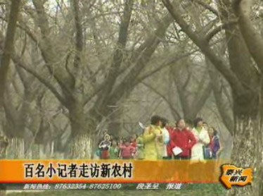 百名小记者走访新农村