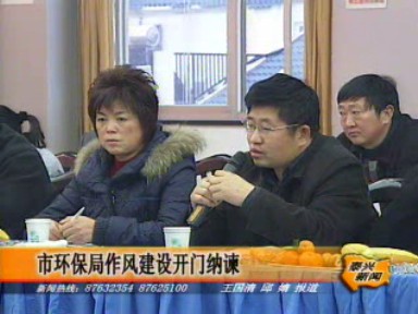 市环保局作风建设开门纳谏