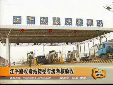 江平路收费站接受省级考核验收