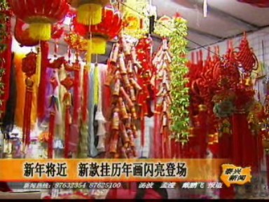 新年将近 新款挂历年画闪亮登场