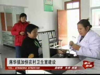 蒋华镇加快农村卫生室建设
