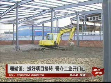 珊瑚镇:抓好项目接转 誓夺工业开门红