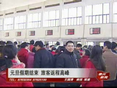 元旦假期结束 旅客返程高峰