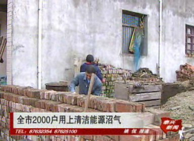 全市2000户用上清洁能源沼气