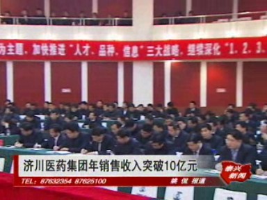 济川医药集团年销售收入突破10亿元