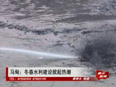 马甸:冬春水利建设掀起热潮
