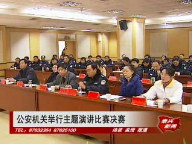 公安机关举行主题演讲比赛决赛