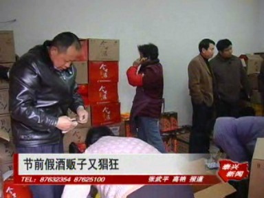 年底假酒贩子又猖狂