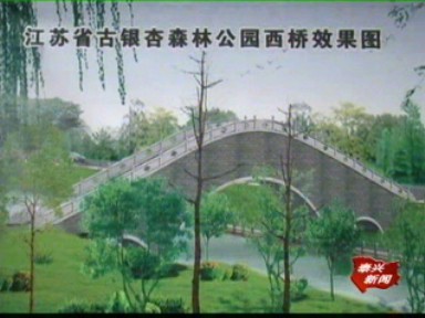 省古银杏森林公园一期工程加紧建设