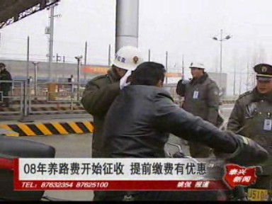 08年养路费开始征收 提前缴费有优惠