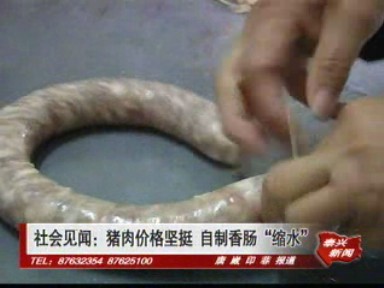 猪肉价格坚挺 自制香肠“缩水”
