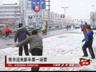 我市迎来新年第一场雪