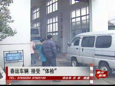 春运车辆 接受“体检”
