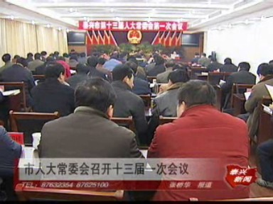 市人大常委会召开十三届一次会议