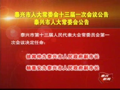 泰兴市人大常委会十三届一次会议公告
