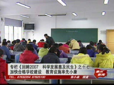 加快合格学校建设 教育设施率先小康