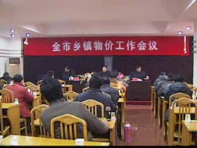 乡镇物价检查全面展开