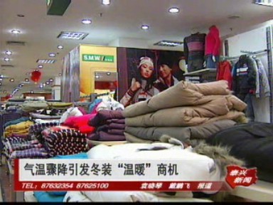 气温骤降引发冬装“温暖”商机