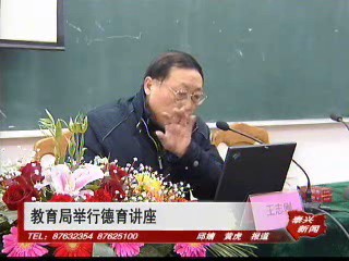 教育局举行德育讲座