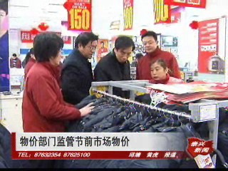 物价部门监管节前市场物价